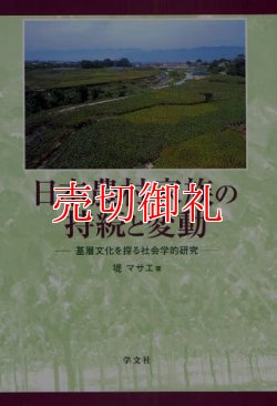 画像1: 日本農村家族の持続と変動　基層文化を探る社会学的研究