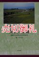 日本農村家族の持続と変動　基層文化を探る社会学的研究