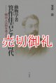 動物学者箕作佳吉とその時代　明治人は何を考えたか