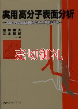 画像1: 実用高分子表面分析　表面・界面現象解明のための実際と工夫