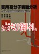 実用高分子表面分析　表面・界面現象解明のための実際と工夫