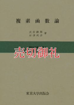 画像1: 複素函数論　東京大学基礎工学　７