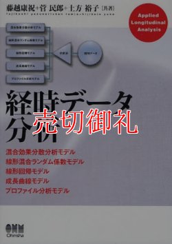 画像1: 経時データ分析　混合効果分散分析モデル　線形混合ランダム係数モデル　線形回帰モデル　成長曲線モデル　プロファイル分析モデル