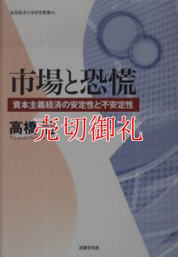 画像1: 市場と恐慌　資本主義経済の安定性と不安定性　岐阜経済大学研究叢書　１５