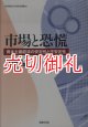 市場と恐慌　資本主義経済の安定性と不安定性　岐阜経済大学研究叢書　１５