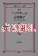 ハイデガーの言語哲学　志向性と公共性の連関　岩波アカデミック叢書