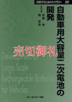 画像1: 自動車用大容量二次電池の開発　ＣＭＣテクニカルライブラリー　２９２