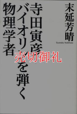 画像1: 寺田寅彦バイオリンを弾く物理学者