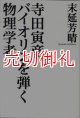 寺田寅彦バイオリンを弾く物理学者