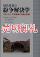 現代世界の紛争解決学　予防・介入・平和構築の理論と実践