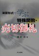 演習形式で学ぶ特殊関数・積分変換入門