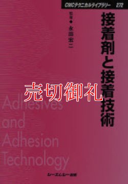 画像1: 接着剤と接着技術　ＣＭＣテクニカルライブラリー　２７２