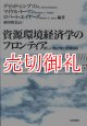 資源環境経済学のフロンティア　新しい希少性と経済成長