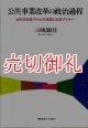 公共事業改革の政治過程　自民党政権下の公共事業と改革アクター