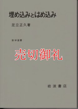 画像1: 埋め込みとはめ込み　数学選書