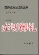 埋め込みとはめ込み　数学選書