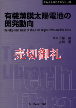 画像1: 有機薄膜太陽電池の開発動向　ＣＭＣテクニカルライブラリー　３７２　エレクトロニクスシリーズ