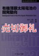 有機薄膜太陽電池の開発動向　ＣＭＣテクニカルライブラリー　３７２　エレクトロニクスシリーズ