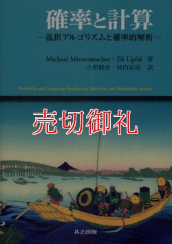 画像1: 確率と計算　乱択アルゴリズムと確率的解析