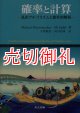 確率と計算　乱択アルゴリズムと確率的解析