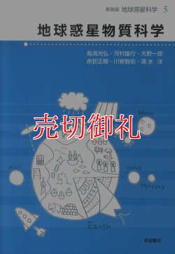 画像1: 地球惑星物質科学　地球惑星科学　５