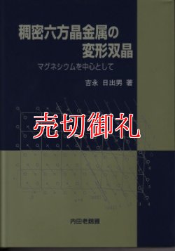 画像1: 稠密六方晶金属の変形双晶　マグネシウムを中心として