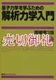 量子力学を学ぶための解析力学入門　増補第２版