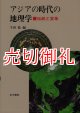 アジアの時代の地理学　伝統と変革