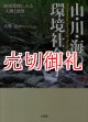 山・川・海の環境社会学　地域環境にみる〈人間と自然〉