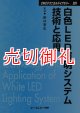 白色ＬＥＤ照明システム技術と応用　ＣＭＣテクニカルライブラリー　２９１