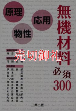 画像1: 無機材料必須３００　原理・物性・応用