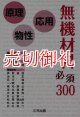 無機材料必須３００　原理・物性・応用