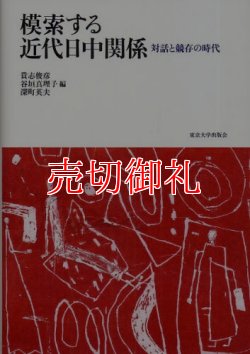 画像1: 模索する近代日中関係　対話と競存の時代