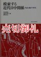 模索する近代日中関係　対話と競存の時代