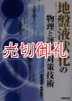 地盤液状化の物理と評価・対策技術