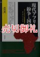 現代アフリカの紛争と国家　ポストコロニアル家産制国家とルワンダ・ジェノサイド