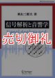 信号解析と音響学