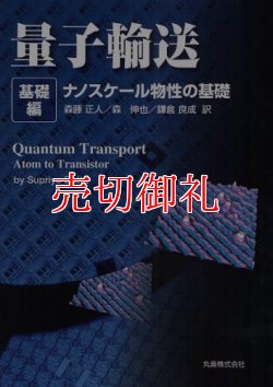 画像1: 量子輸送　基礎編　ナノスケール物性の基礎