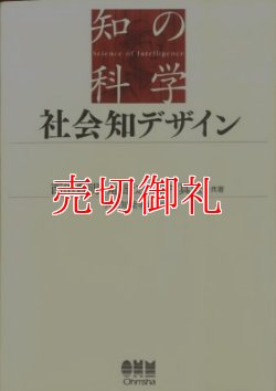 画像1: 社会知デザイン　知の科学