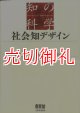 社会知デザイン　知の科学