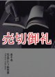 写真という出来事　クロニクル１９８８－１９９４　フォト・リーヴル　３