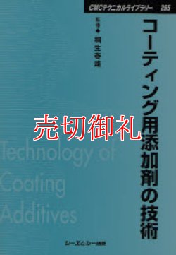 画像1: コーティング用添加剤の技術　ＣＭＣテクニカルライブラリー　２６５