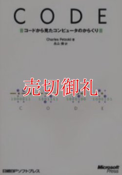 画像1: ＣＯＤＥ　コードから見たコンピュータのからくり