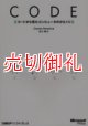 ＣＯＤＥ　コードから見たコンピュータのからくり