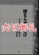 嫌ならやめとけ　立つか座るかして声を出して読まれるべき誇張されたまた聞きの物語