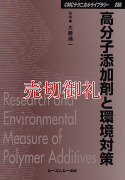 画像1: 高分子添加剤と環境対策　ＣＭＣテクニカルライブラリー　２８６