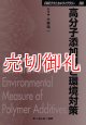 高分子添加剤と環境対策　ＣＭＣテクニカルライブラリー　２８６