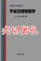 宇宙空間物理学　物理科学選書　５