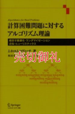 画像1: 計算困難問題に対するアルゴリズム理論　組合せ最適化・ランダマイゼーション・近似・ヒューリスティクス