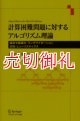 計算困難問題に対するアルゴリズム理論　組合せ最適化・ランダマイゼーション・近似・ヒューリスティクス